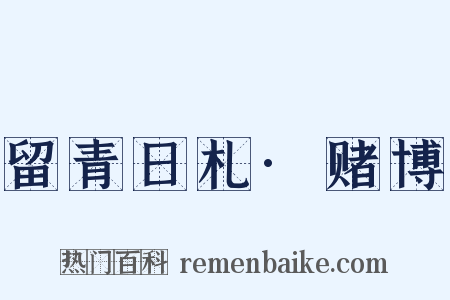留青日札·赌博是什么意思的图片